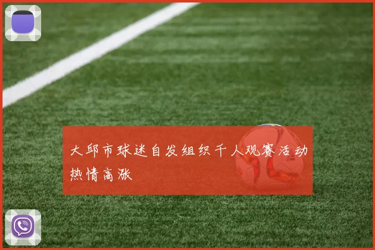 大邱市球迷自发组织千人观赛活动热情高涨