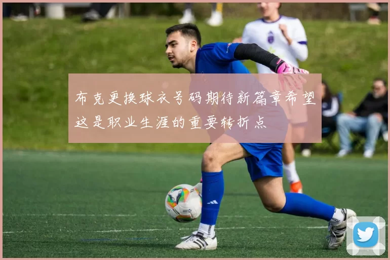布克更换球衣号码期待新篇章希望这是职业生涯的重要转折点