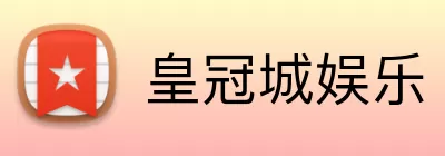 皇冠城娱乐 Logo